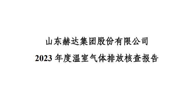 公示-开云手机·官方站官网-开云online(中国)
 2023 年度温室气体排放核查报告